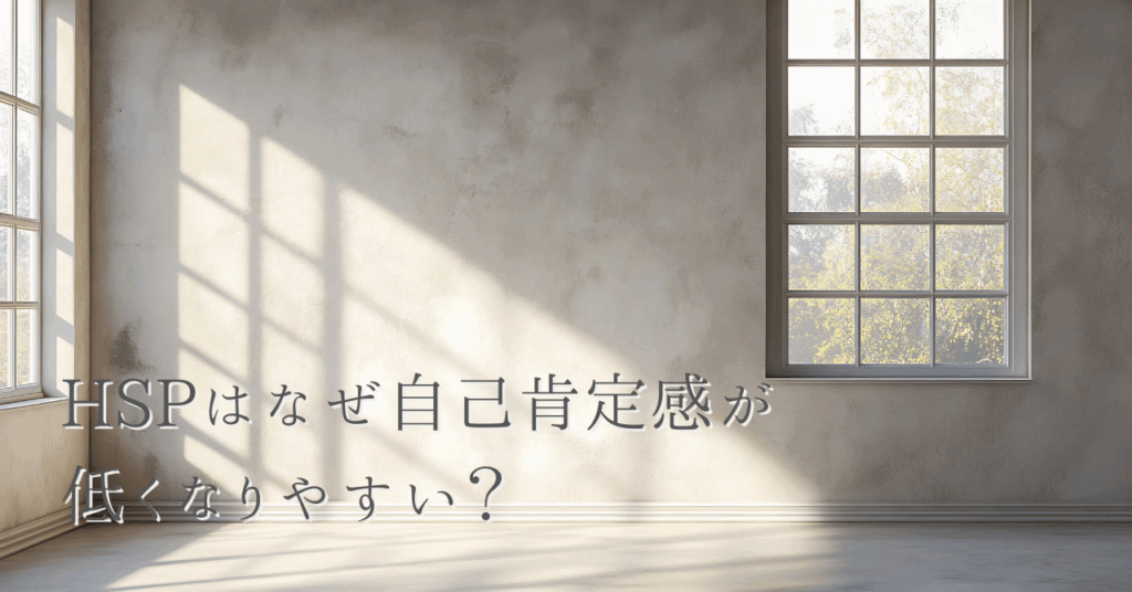 HSPはなぜ自己肯定感が低くなりやすい？
